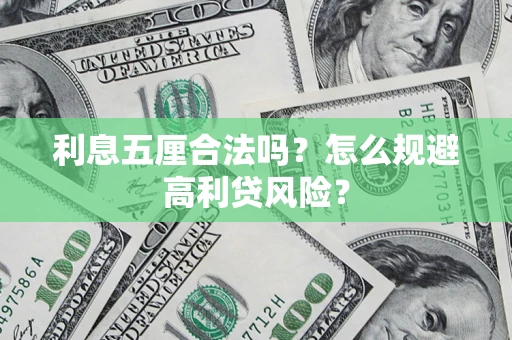 北京利息五厘合法吗？怎么规避高利贷风险？