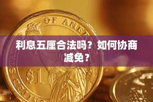 北京利息五厘合法吗？如何协商减免？