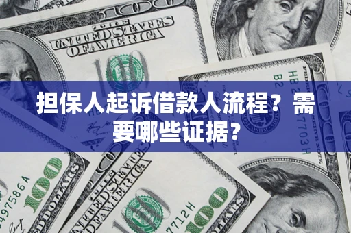北京担保人起诉借款人流程？需要哪些证据？