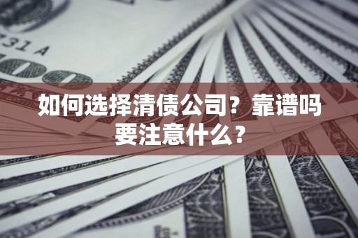 北京如何选择清债公司？靠谱吗要注意什么？