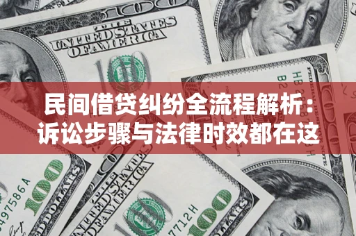 北京民间借贷纠纷全流程解析：诉讼步骤与法律时效都在这儿了