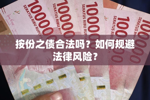 北京按份之债合法吗？如何规避法律风险？