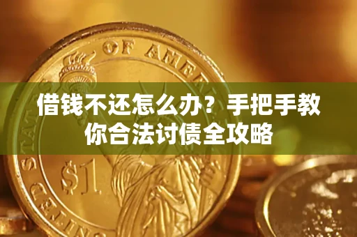 北京借钱不还怎么办？手把手教你合法讨债全攻略