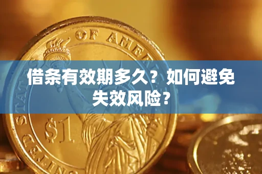 北京借条有效期多久？如何避免失效风险？