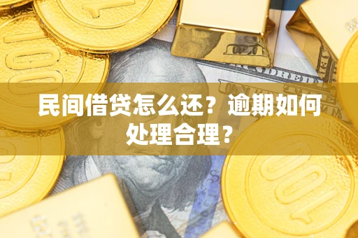 北京民间借贷怎么还？逾期如何处理合理？