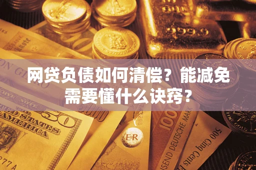 北京网贷负债如何清偿？能减免需要懂什么诀窍？