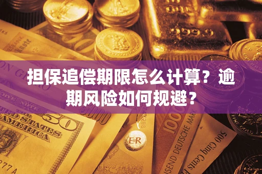 北京担保追偿期限怎么计算？逾期风险如何规避？