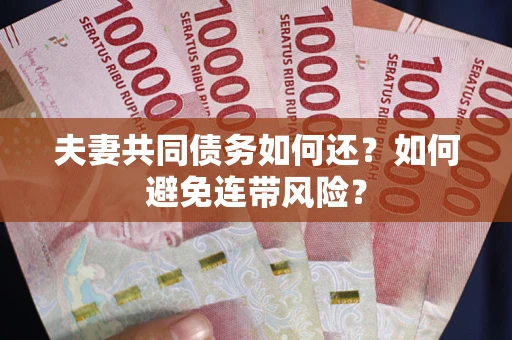 北京夫妻共同债务如何还？如何避免连带风险？