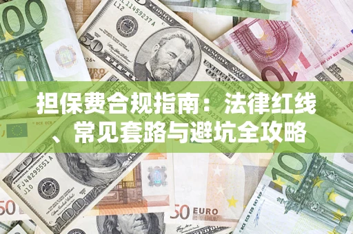 北京担保费合规指南：法律红线、常见套路与避坑全攻略