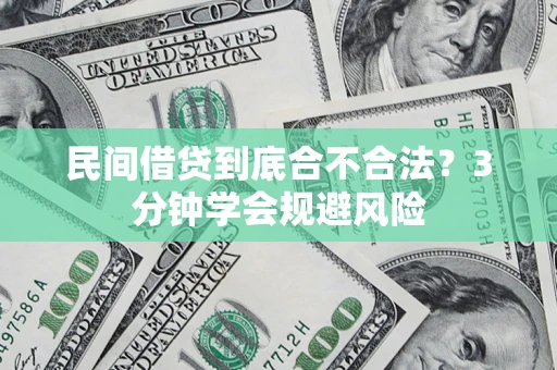北京民间借贷到底合不合法？3分钟学会规避风险