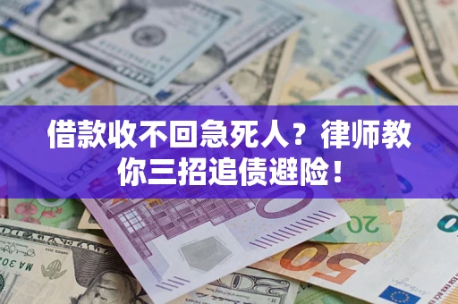 北京借款收不回急死人？律师教你三招追债避险！