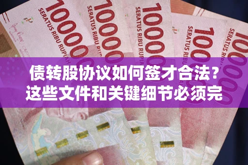 北京债转股协议如何签才合法？这些文件和关键细节必须完整