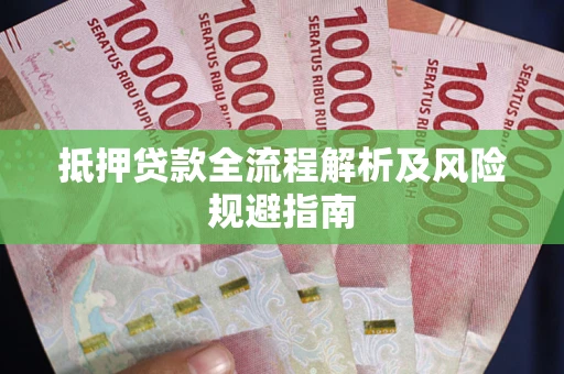 北京抵押贷款全流程解析及风险规避指南
