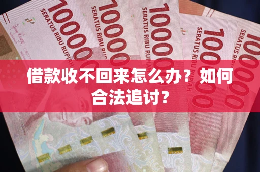 北京借款收不回来怎么办？如何合法追讨？