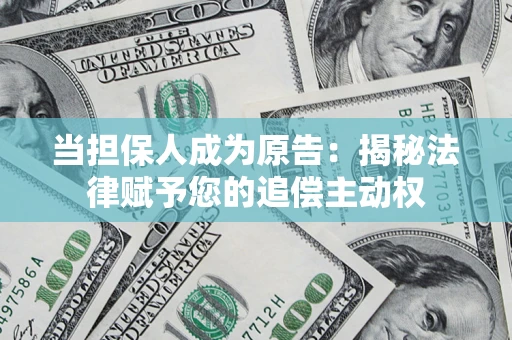 北京当担保人成为原告：揭秘法律赋予您的追偿主动权