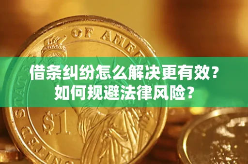 北京借条纠纷怎么解决更有效？如何规避法律风险？