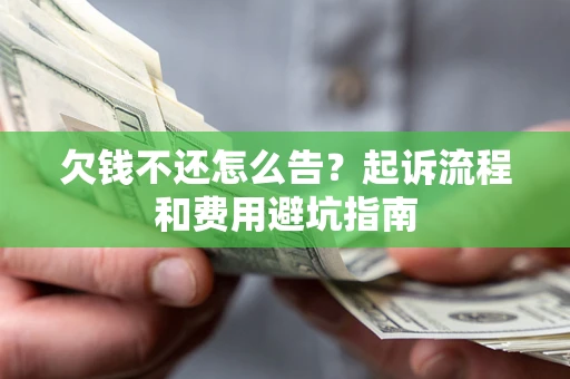北京欠钱不还怎么告？起诉流程和费用避坑指南