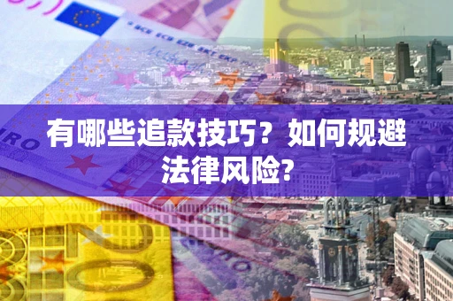 北京有哪些追款技巧？如何规避法律风险?