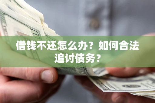 北京借钱不还怎么办？如何合法追讨债务？