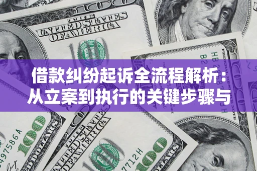 北京借款纠纷起诉全流程解析：从立案到执行的关键步骤与防败诉指南