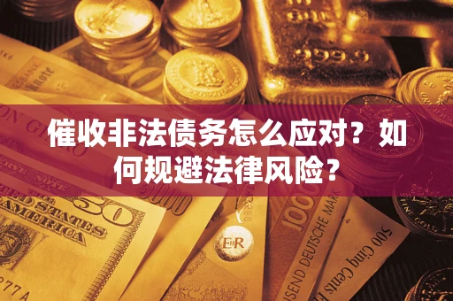 北京催收非法债务怎么应对？如何规避法律风险？