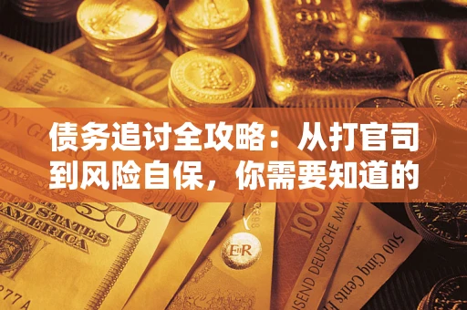 北京债务追讨全攻略：从打官司到风险自保，你需要知道的法律智慧
