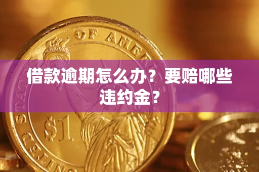 北京借款逾期怎么办？要赔哪些违约金？