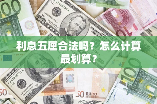 北京利息五厘合法吗？怎么计算最划算？