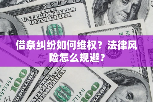 北京借条纠纷如何维权？法律风险怎么规避？
