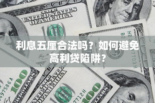 北京利息五厘合法吗？如何避免高利贷陷阱？