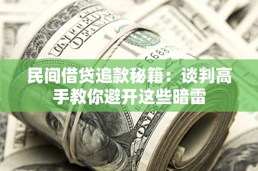 北京民间借贷追款秘籍：谈判高手教你避开这些暗雷