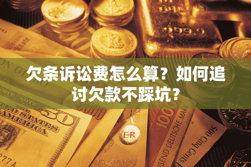 北京欠条诉讼费怎么算？如何追讨欠款不踩坑？