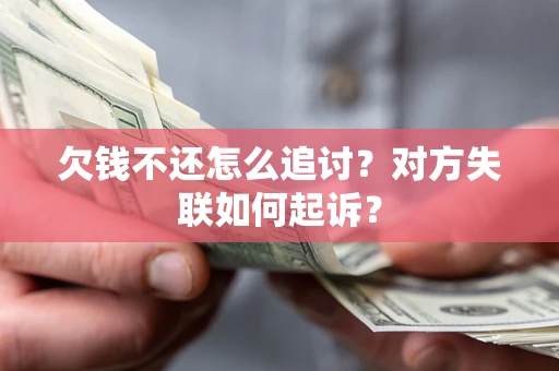 北京欠钱不还怎么追讨？对方失联如何起诉？