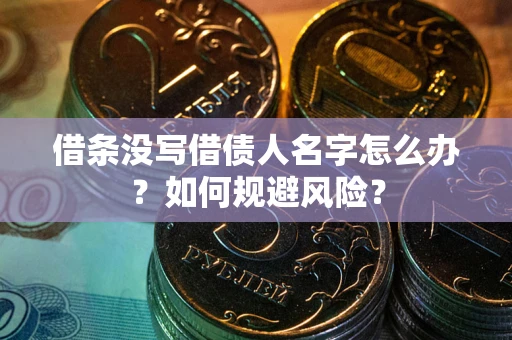北京借条没写借债人名字怎么办？如何规避风险？