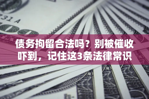 北京债务拘留合法吗？别被催收吓到，记住这3条法律常识
