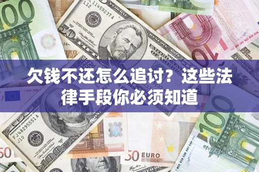 北京欠钱不还怎么追讨？这些法律手段你必须知道