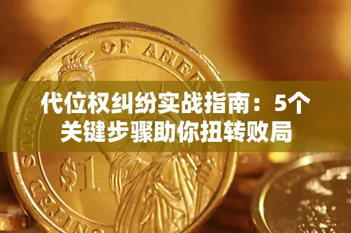北京代位权纠纷实战指南：5个关键步骤助你扭转败局