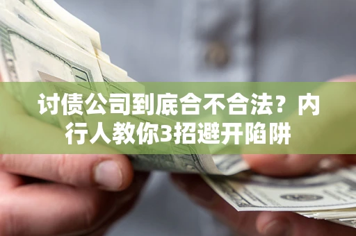 北京讨债公司到底合不合法？内行人教你3招避开陷阱