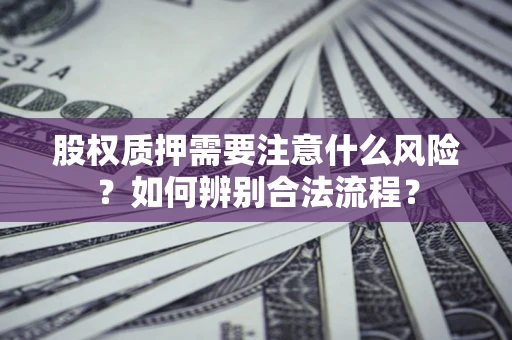 北京股权质押需要注意什么风险？如何辨别合法流程？