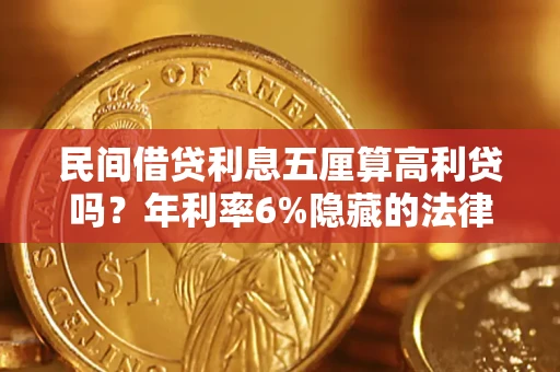 北京民间借贷利息五厘算高利贷吗？年利率6%隐藏的法律风险全解析