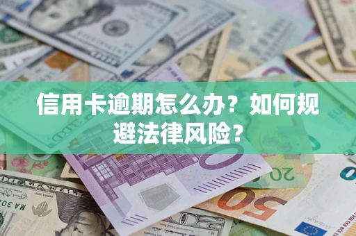 北京信用卡逾期怎么办？如何规避法律风险？