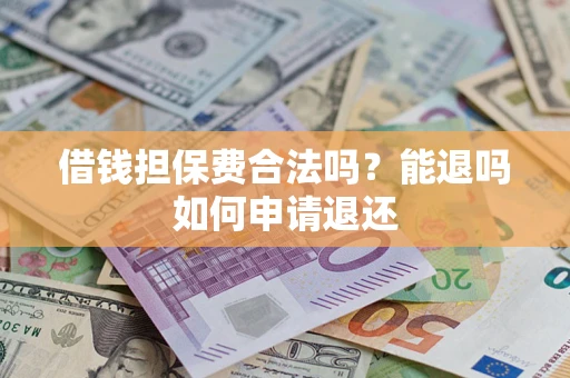 北京借钱担保费合法吗？能退吗如何申请退还