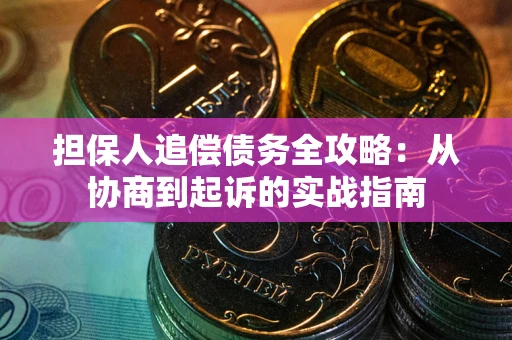 北京担保人追偿债务全攻略：从协商到起诉的实战指南