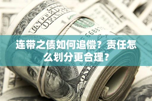 北京连带之债如何追偿？责任怎么划分更合理？