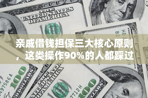 北京亲戚借钱担保三大核心原则，这类操作90%的人都踩过坑！附法院判决案例