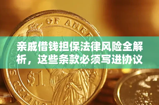 北京亲戚借钱担保法律风险全解析，这些条款必须写进协议