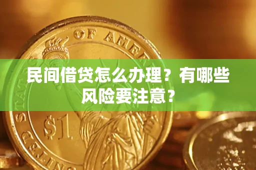 北京民间借贷怎么办理？有哪些风险要注意？