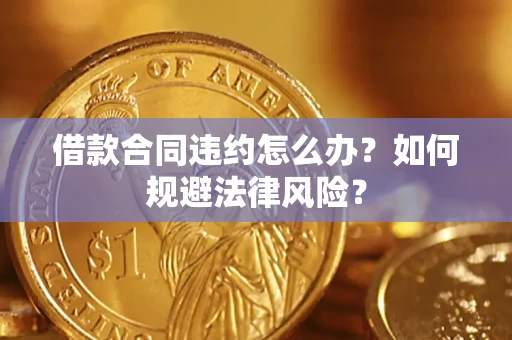 北京借款合同违约怎么办？如何规避法律风险？