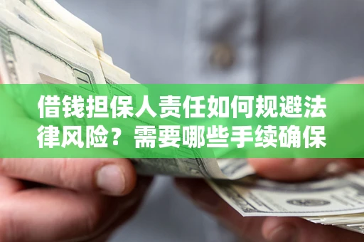 北京借钱担保人责任如何规避法律风险？需要哪些手续确保安全？