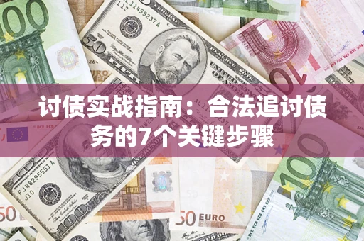 北京讨债实战指南：合法追讨债务的7个关键步骤